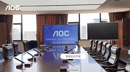 AOC智能会议平板助北京大兴边防检查站升级会议空间