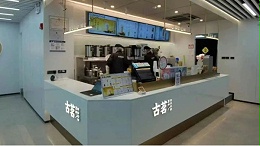 古茗茶饮，以AOC智慧电子餐牌升级智慧茶饮门店！