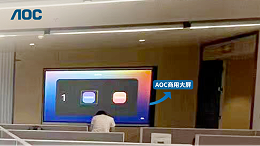 AOC商用大屏助力深圳某公司打造数字化多功能演播展厅