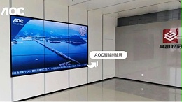 高测股份以AOC会议平板+拼接屏实现数字化展厅改造