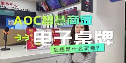 广告机视频|AOC 24V2电子桌面广告机是什么？