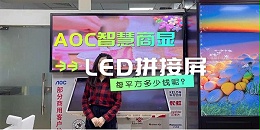 LED视频|LED显示屏多少钱一平方 AOC LED