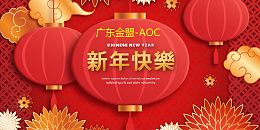 广东金盟-AOC商显广东运营中心祝大家新年快乐！